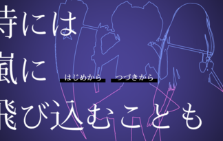 時には嵐に飛び込むことも