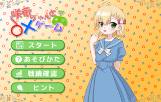咲希ちゃんと○×ゲーム