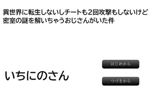 異世界に転生しないしチートも2回攻撃もしないけど密室の謎を解いちゃうおじさんがいた件