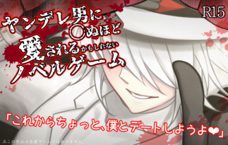 ヤンデレ男に〇ぬほど愛されるかもしれないノベルゲーム