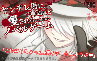 ヤンデレ男に〇ぬほど愛されるかもしれないノベルゲーム