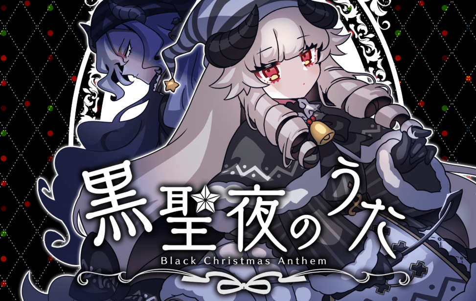 黒聖夜のうた 黒聖夜のうた