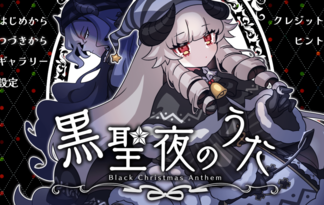 黒聖夜のうた