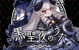 黒聖夜のうた