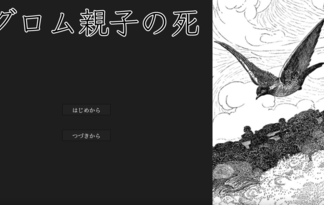グロム親子の死
