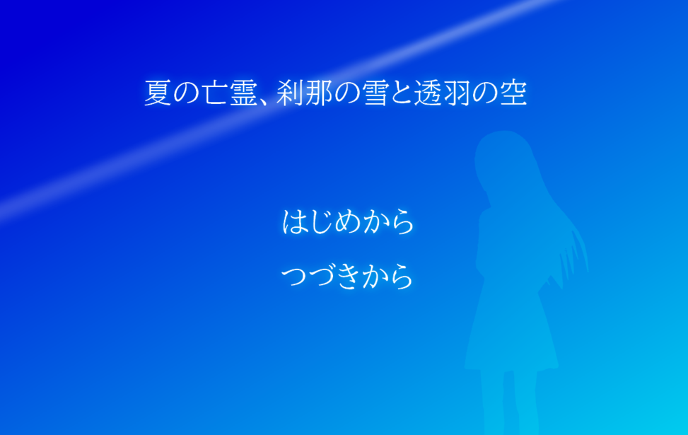 夏の亡霊、刹那の雪と透羽の空