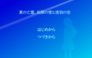 夏の亡霊、刹那の雪と透羽の空