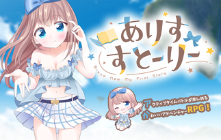ありすすとーりー