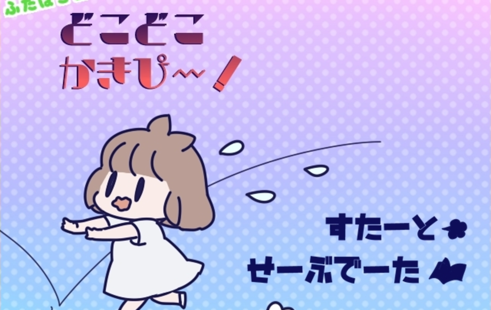 ふたばさよこのどこどこかきぴー！