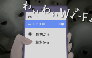 わいわいWi-Fi