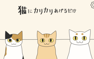 猫にカリカリあげるだけ