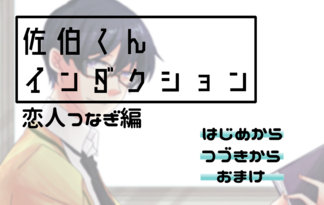 佐伯くんインダクション《恋人つなぎ編》