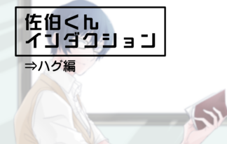 佐伯くんインダクション《ハグ編》
