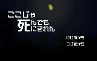 ここじゃ死んでも死にきれん