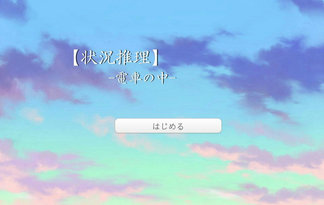 状況推理-電車の中-