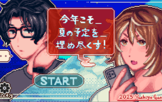 今年こそ＿夏の予定を＿埋め尽くす！