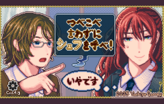 つべこべ言わずにシェフを呼べ！