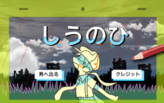 しうのひ