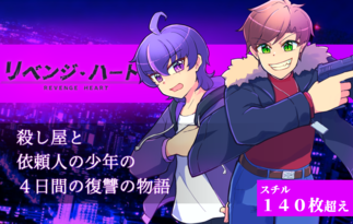 リベンジ・ハート