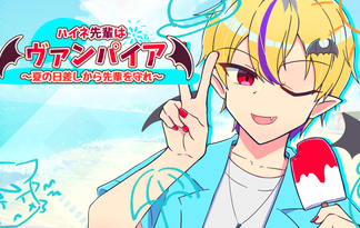ハイネ先輩はヴァンパイア～夏の日差しから先輩を守れ～