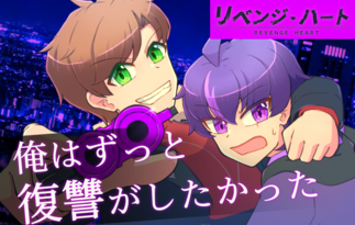 リベンジ・ハート