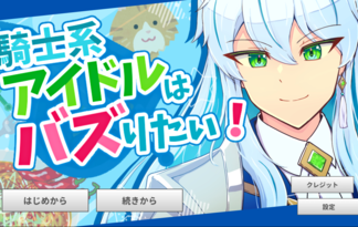 騎士系アイドルはバズりたい！