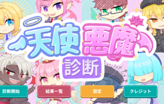 天使悪魔診断