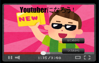 Youtuberになろう！