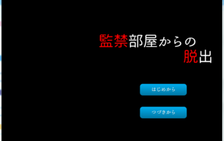 監禁部屋からの脱出