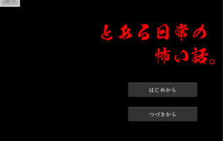 とある日常の怖い話。