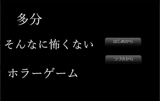 多分そんなに怖くないホラーゲーム