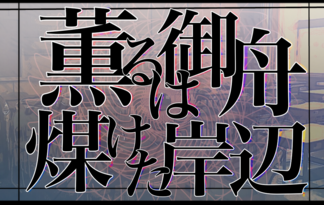 薫るは御舟、煤けた岸辺