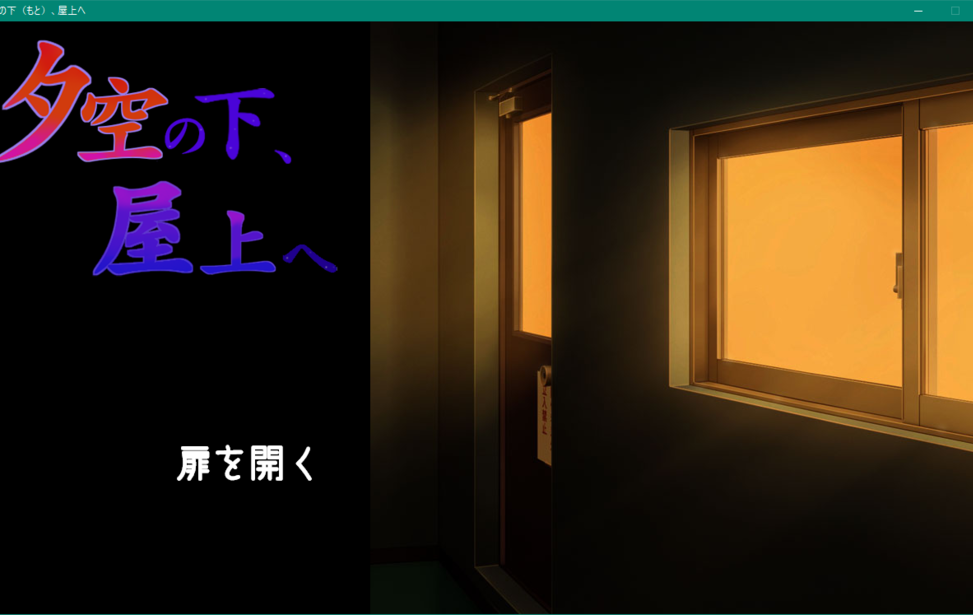 夕空の下、屋上へ