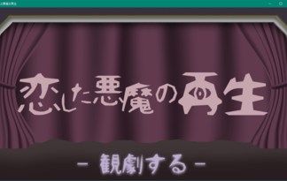 恋した悪魔の再生