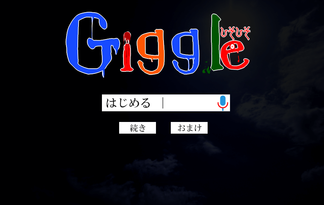 Giggle。ひそひそ