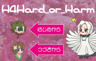 バギーラおじさんのHな４日間～Hard or Harm～