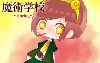 魔術学校～spring編～