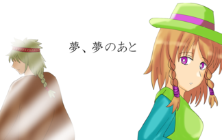 夢、夢のあと