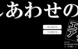 しあわせのスクエア