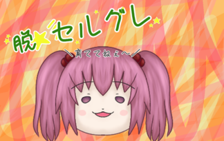脱☆彡セルグレ