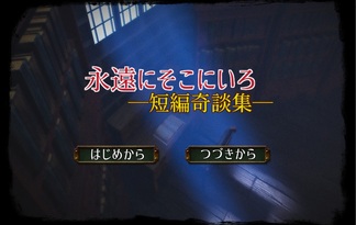 永遠にそこにいろ ―短編奇談集―