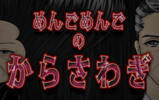 めんごめんごのから騒ぎ
