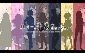 ハロー、神様Worker