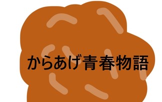 からあげの青春物語