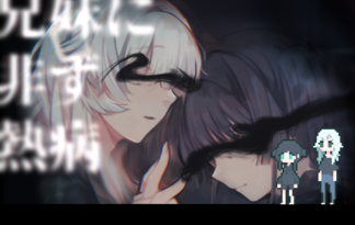 兄妹に非ず熱病