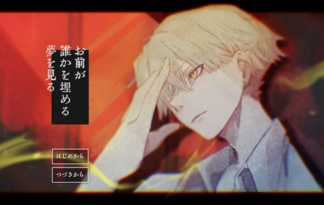 お前が誰かを埋める夢を見る