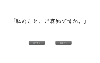 「私のこと、ご存知ですか。」