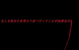 もしもあなたを骨まで食べ尽くすことが出来るのなら