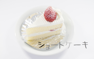 ショートケーキ