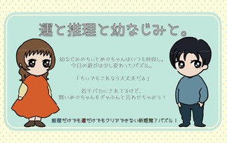 運と推理と幼なじみと。